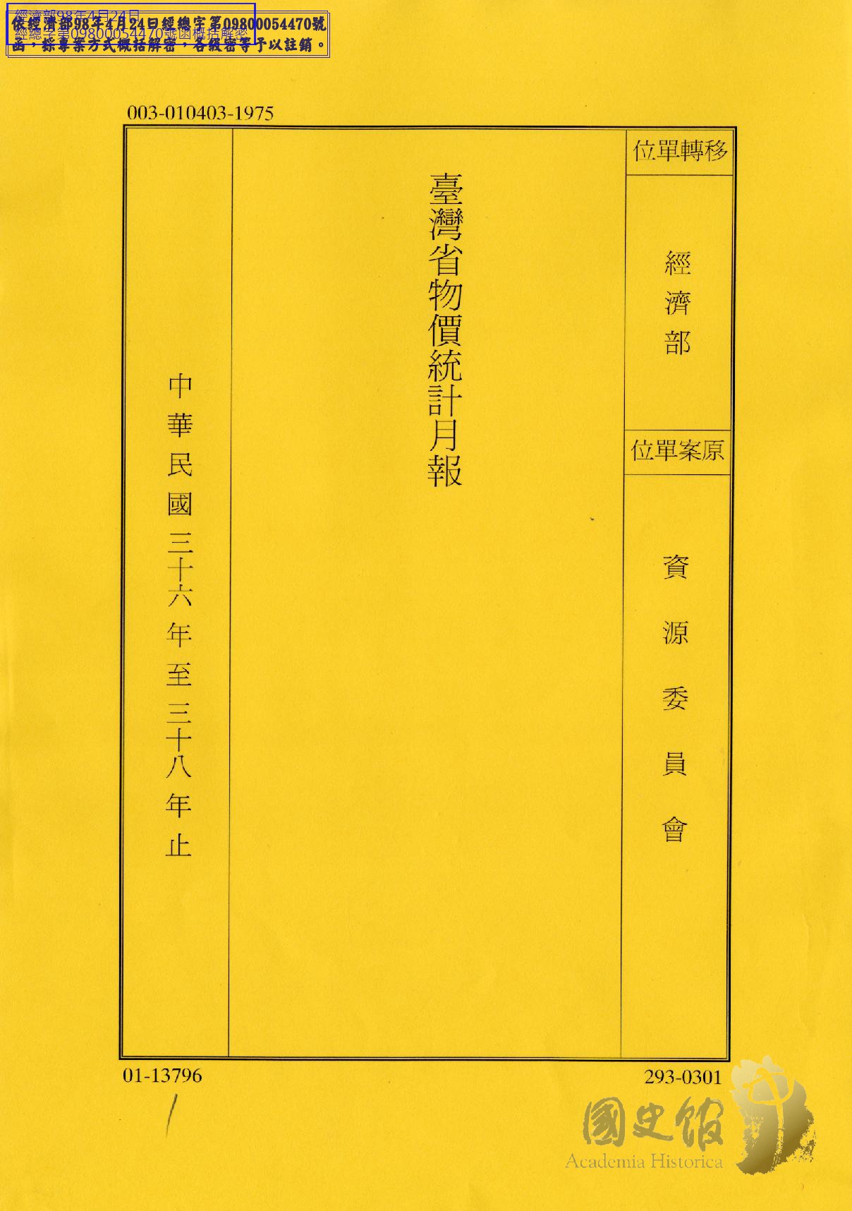 內政統計月報 文化部國家文化記憶庫