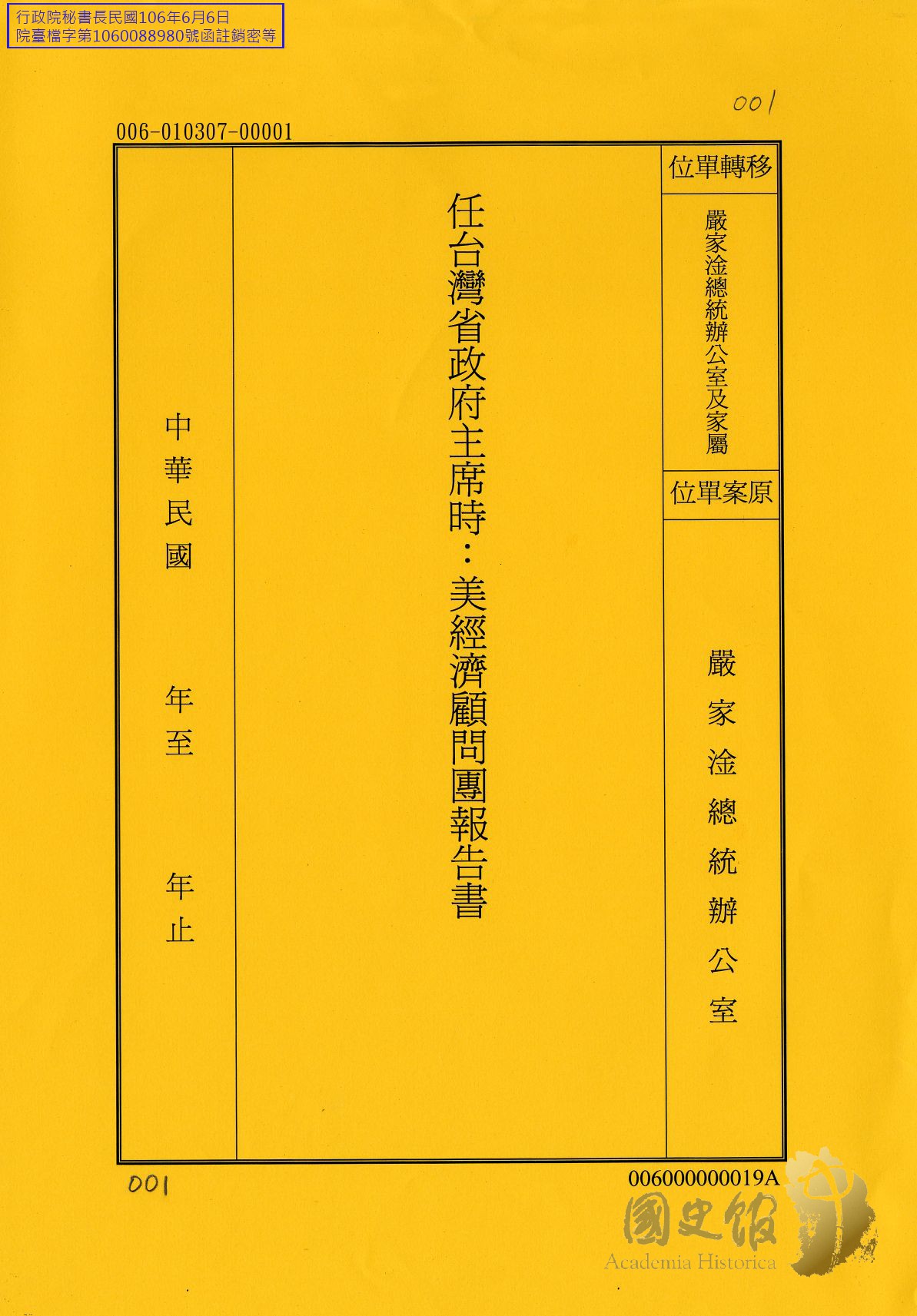 任臺灣省政府主席時：美經濟顧問團報告書｜國家文化記憶庫2.0