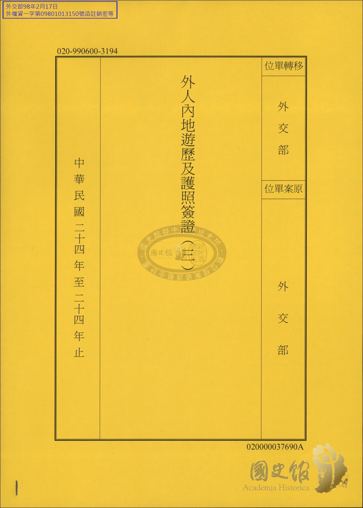 外人內地遊歷及護照簽證 四 文化部國家文化記憶庫