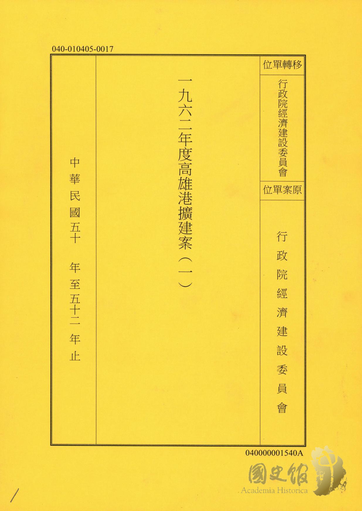 台湾 「高雄港擴建工程施工報告」 高雄湾務局/擴建高工程處編製