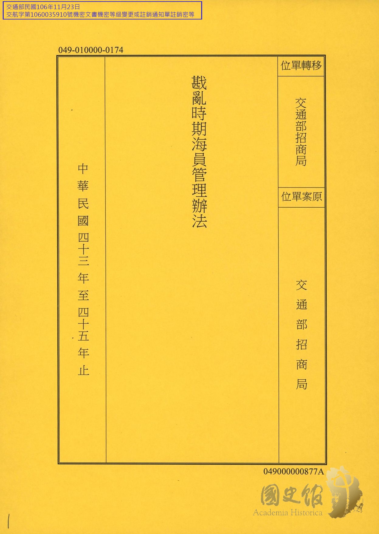戡亂時期海員管理辦法｜國家文化記憶庫 2.0