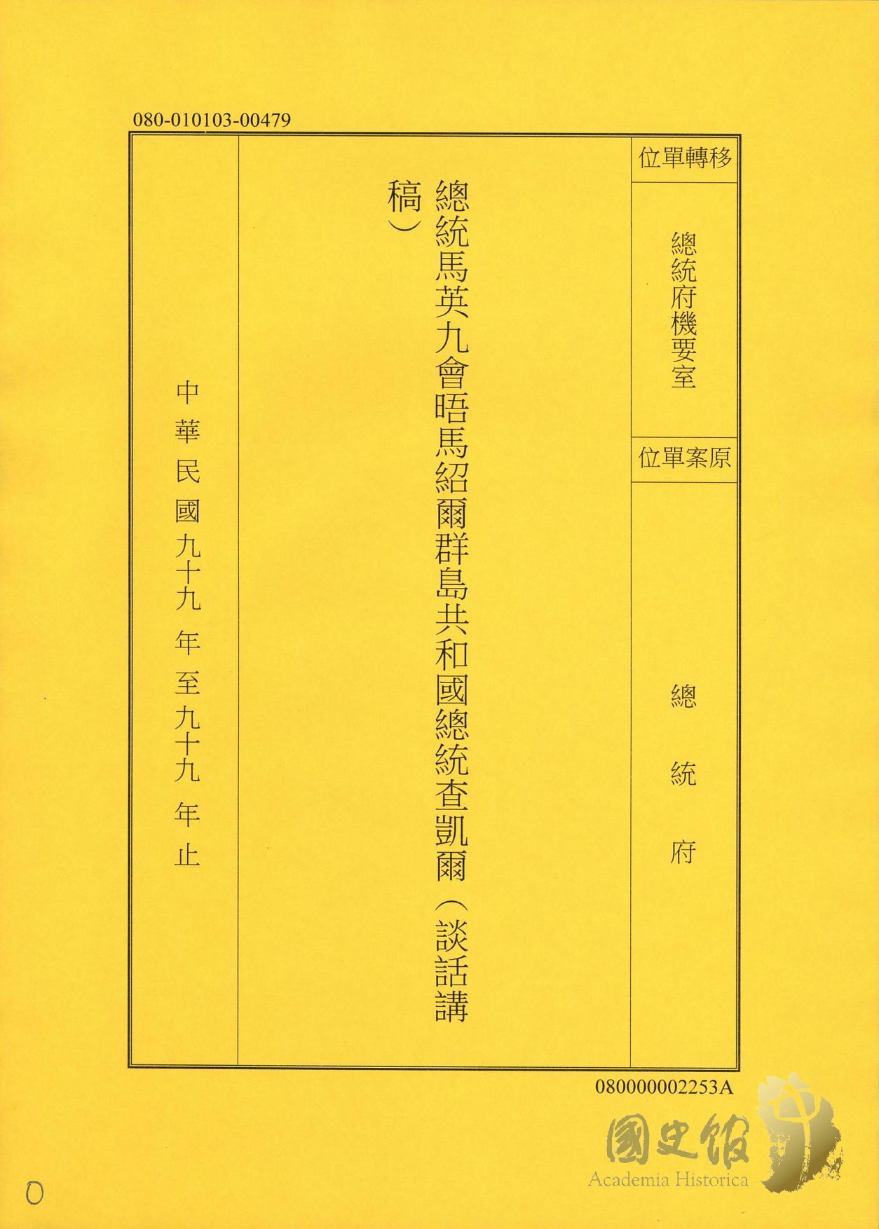 總統馬英九會晤馬紹爾群島共和國總統查凱爾（談話講稿）｜國家文化記憶庫2.0