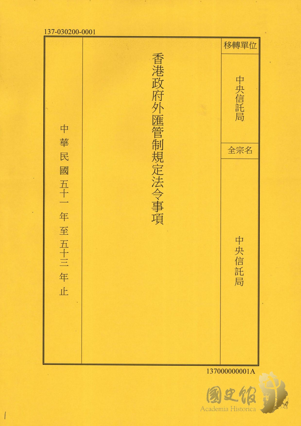 香港政府外匯管制規定法令事項｜國家文化記憶庫2.0