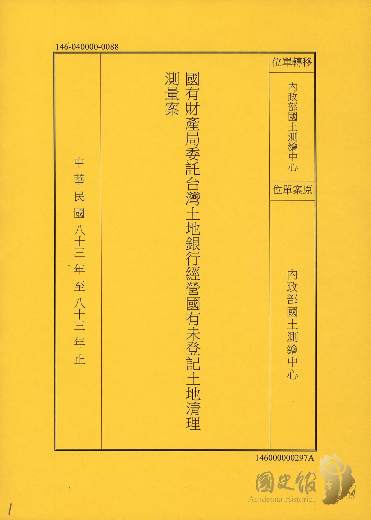國有財產局委託台灣土地銀行經營國有未登記土地清理測量案｜國家文化記憶庫