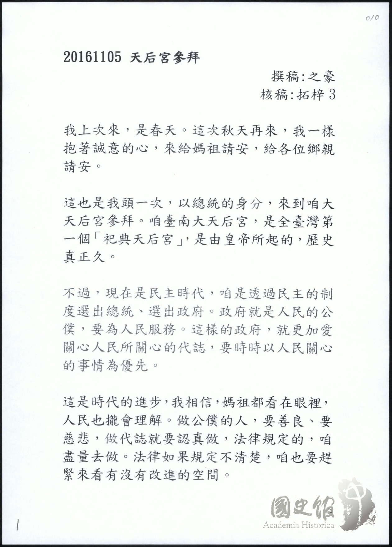 蔡英文總統講稿 16年11月 文化部國家文化記憶庫