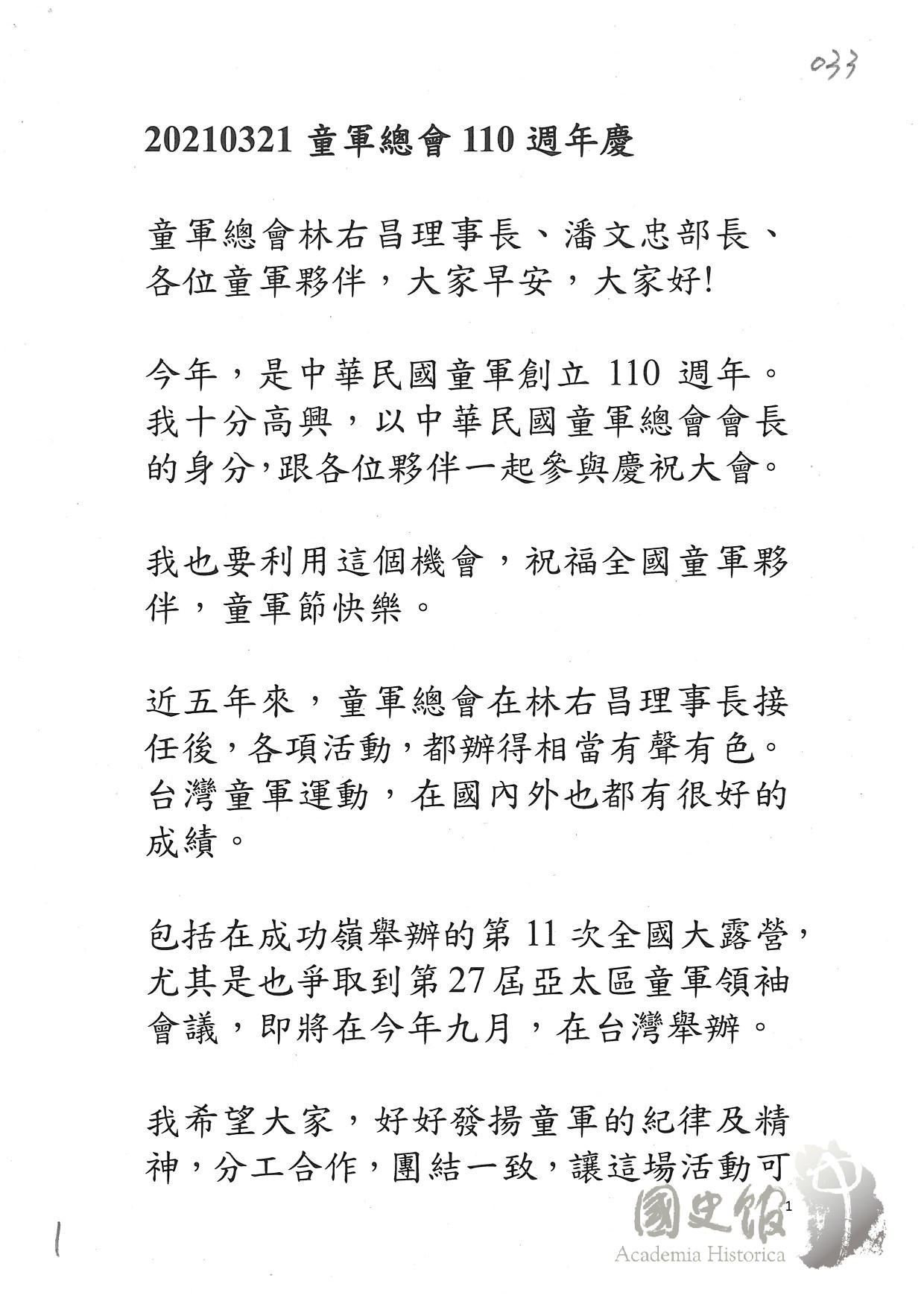 蔡英文總統講稿（2021年03月）｜國家文化記憶庫2.0